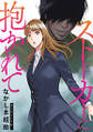 ストーカーに抱かれて 分冊版 : 52