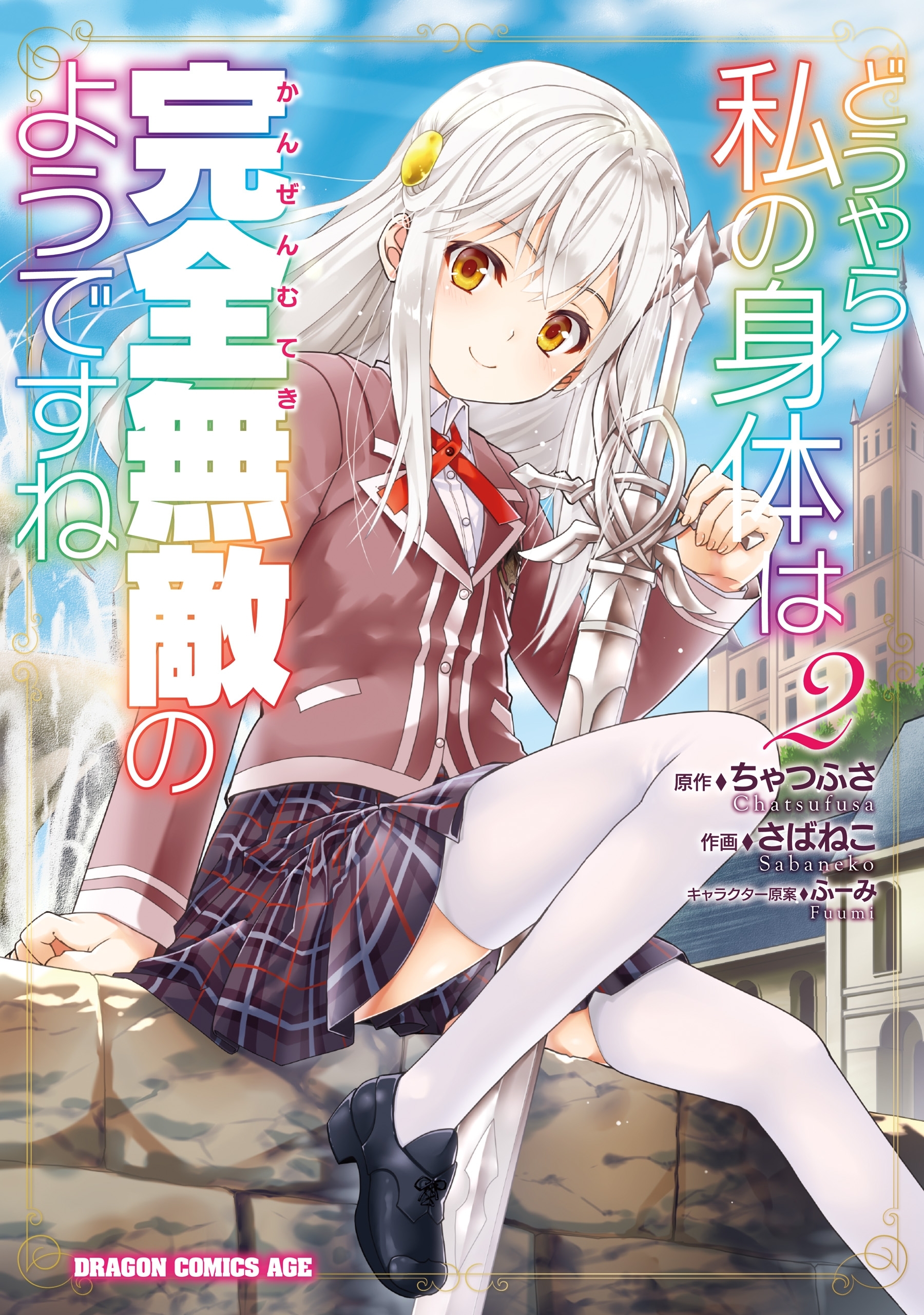 【期間限定　無料お試し版　閲覧期限2026年8月20日】どうやら私の身体は完全無敵のようですね　２