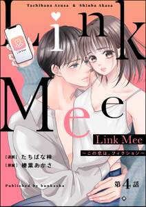 Link Mee ～この恋は、フィクション～（分冊版）　【第4話】