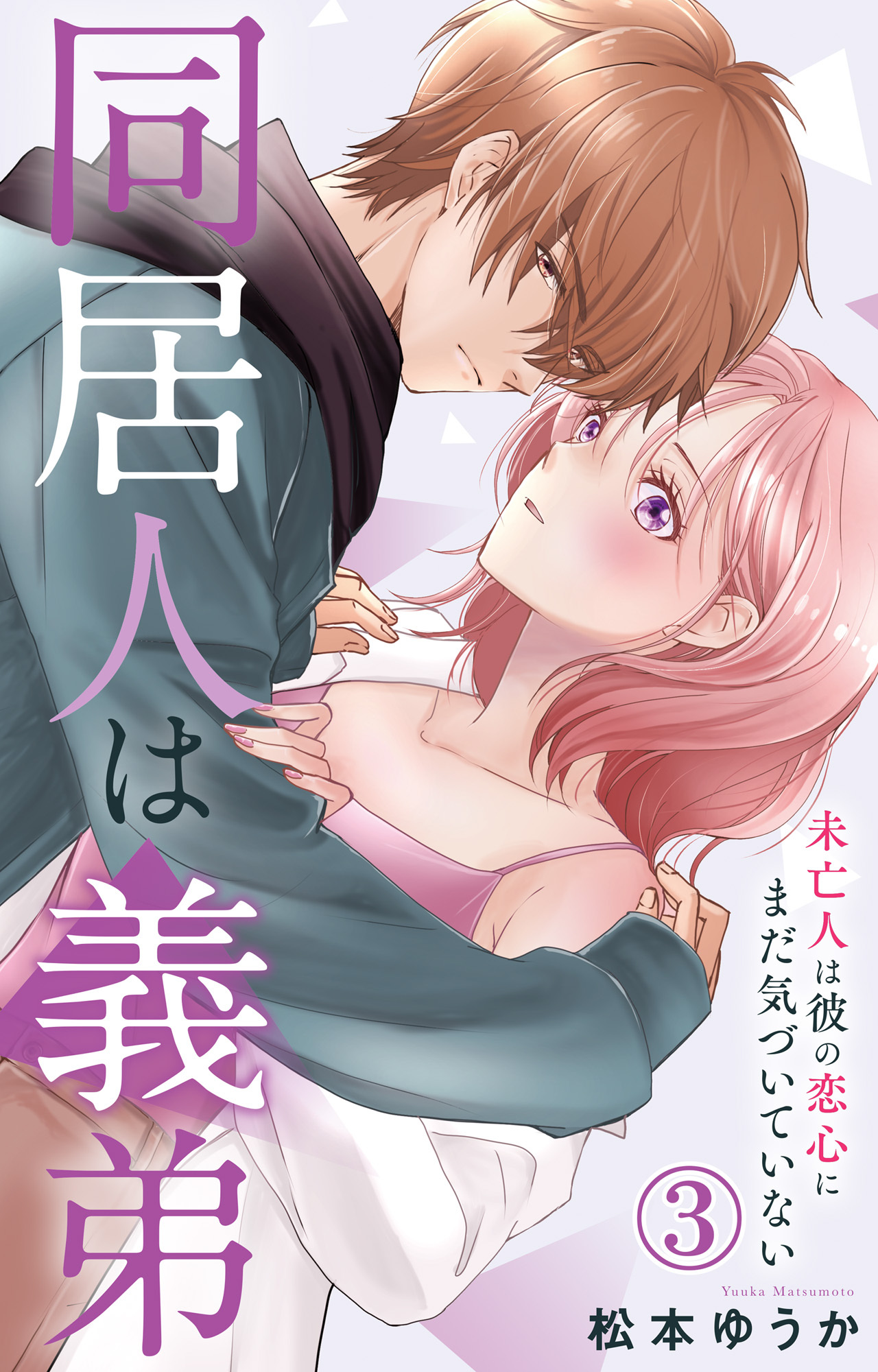 【期間限定　無料お試し版　閲覧期限2026年8月24日】同居人は義弟 未亡人は彼の恋心にまだ気づいていない 3