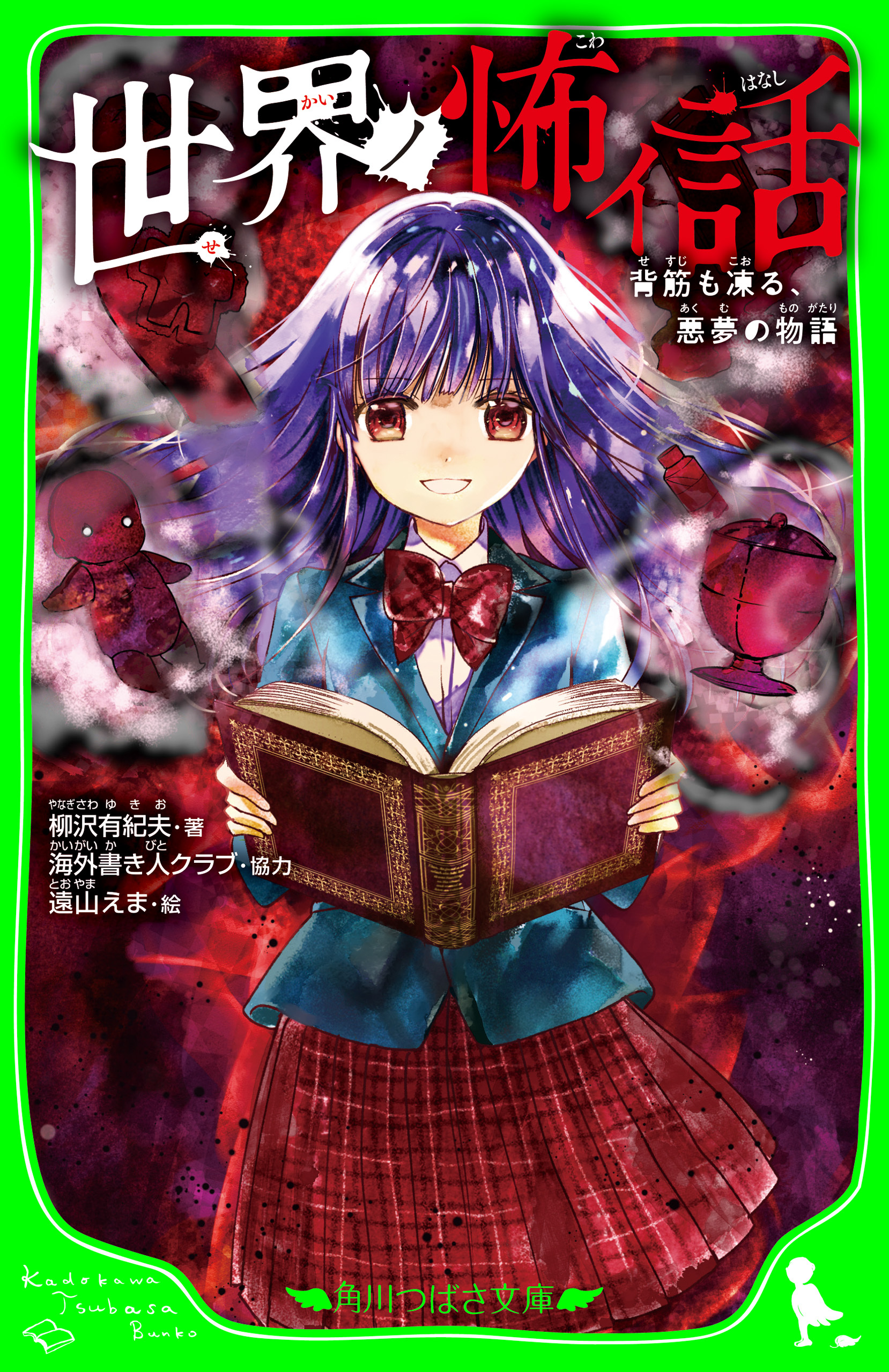 世界ノ怖イ話