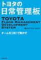 トヨタの日常管理板 チームを1枚!で動かす