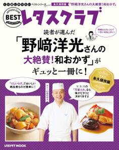 くり返し作りたいベストシリーズ Special 「野崎洋光さんの大絶賛!和おかず」がギュッと一冊に!