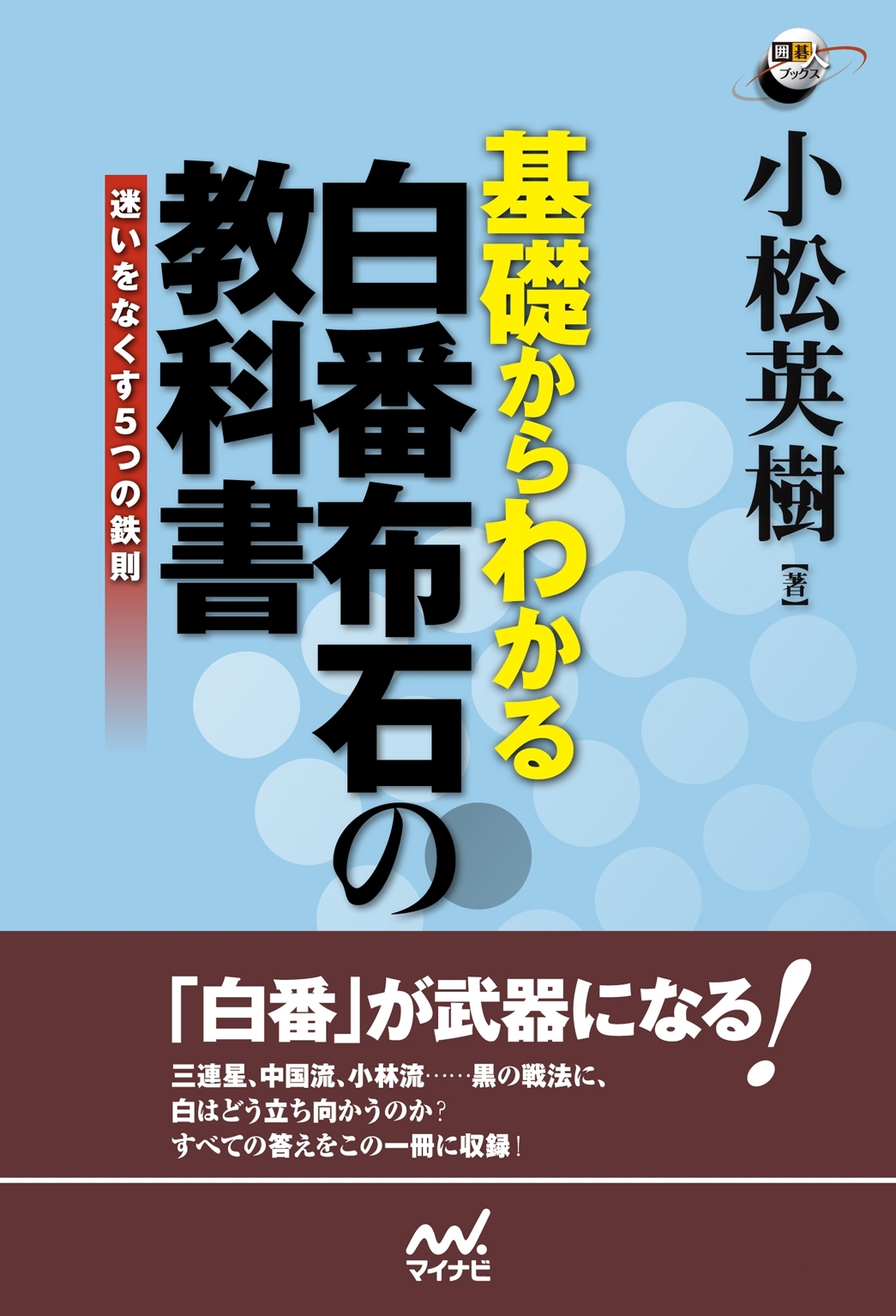 基礎からわかる　白番布石の教科書　迷いをなくす５つの鉄則