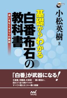 基礎からわかる 白番布石の教科書 迷いをなくす5つの鉄則