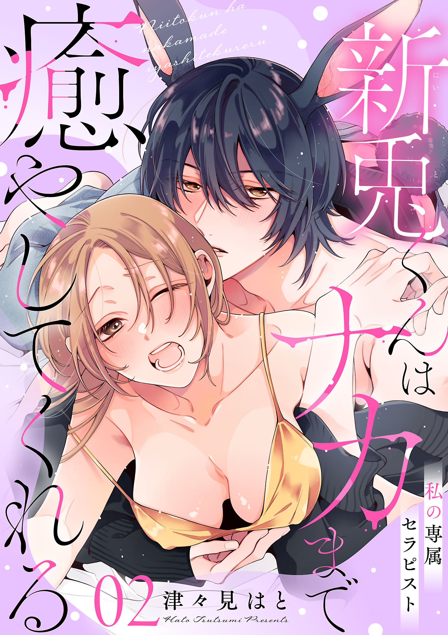 私の専属セラピスト～新兎くんはナカまで癒やしてくれる～　2
