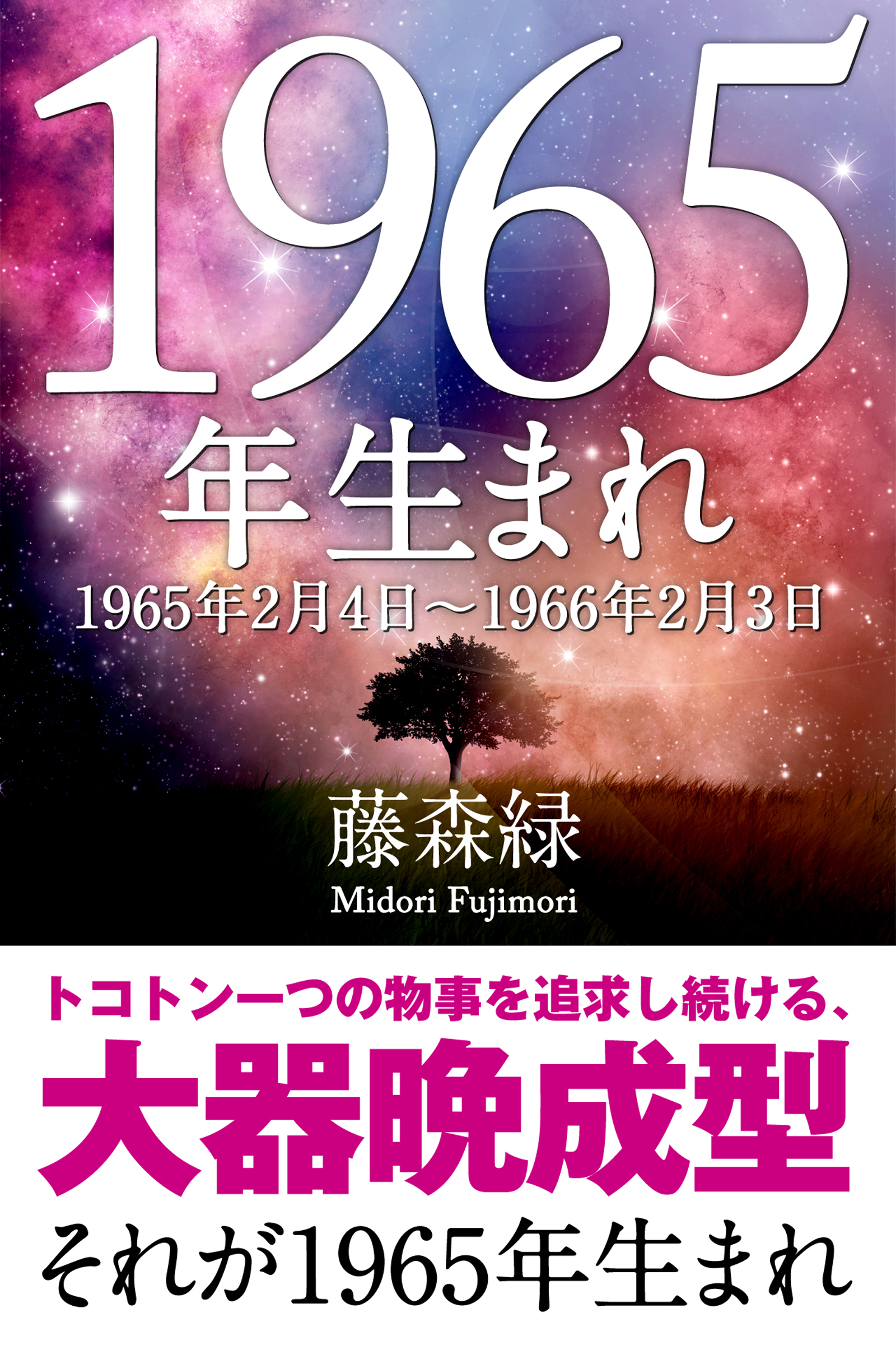1965年（2月4日～1966年2月3日）生まれの人の運勢