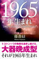 1965年（2月4日～1966年2月3日）生まれの人の運勢