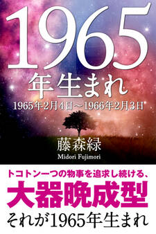 1965年(2月4日~1966年2月3日)生まれの人の運勢
