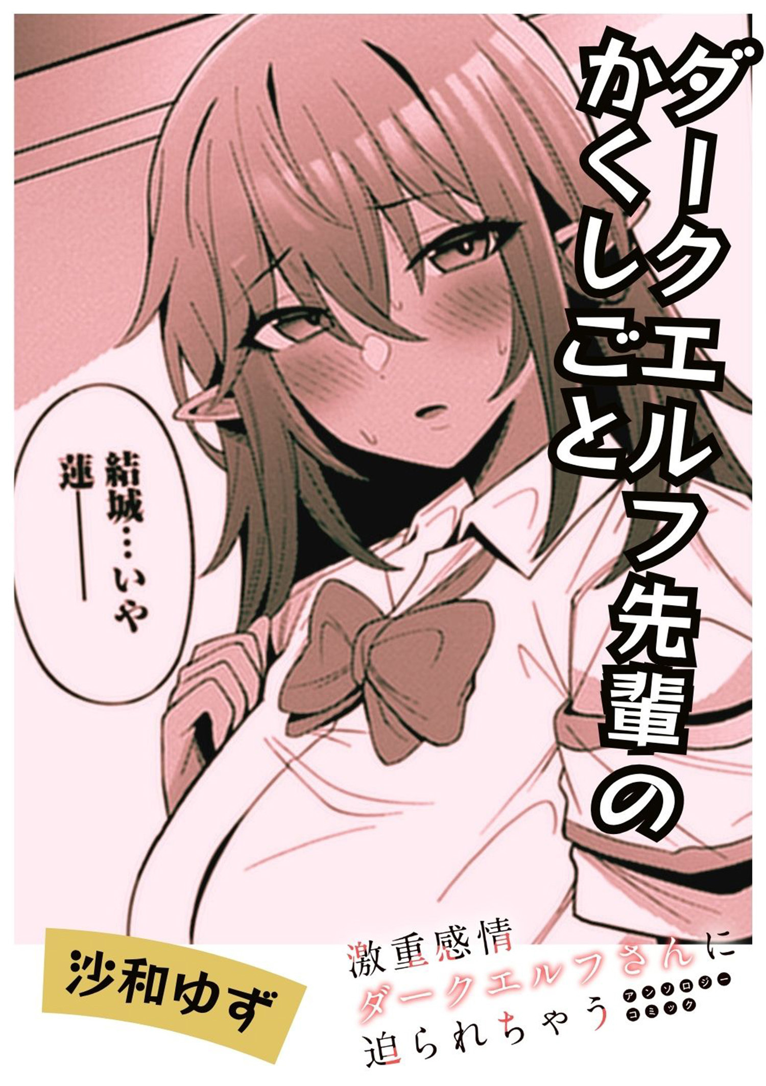 ダークエルフ先輩のかくしごと