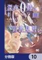 深夜0時の司書見習い【分冊版】 10