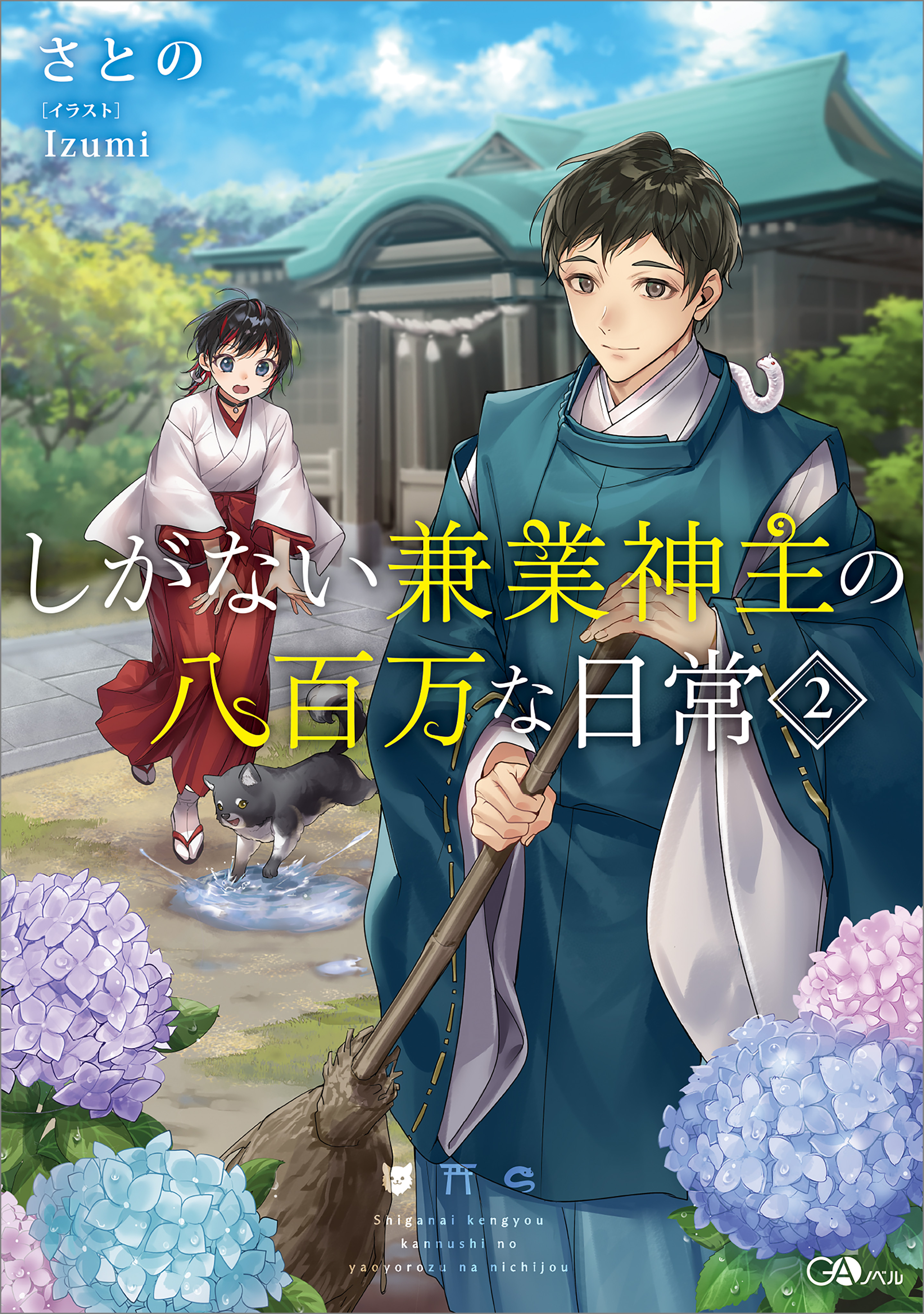 「しがない兼業神主の八百万な日常」シリーズ