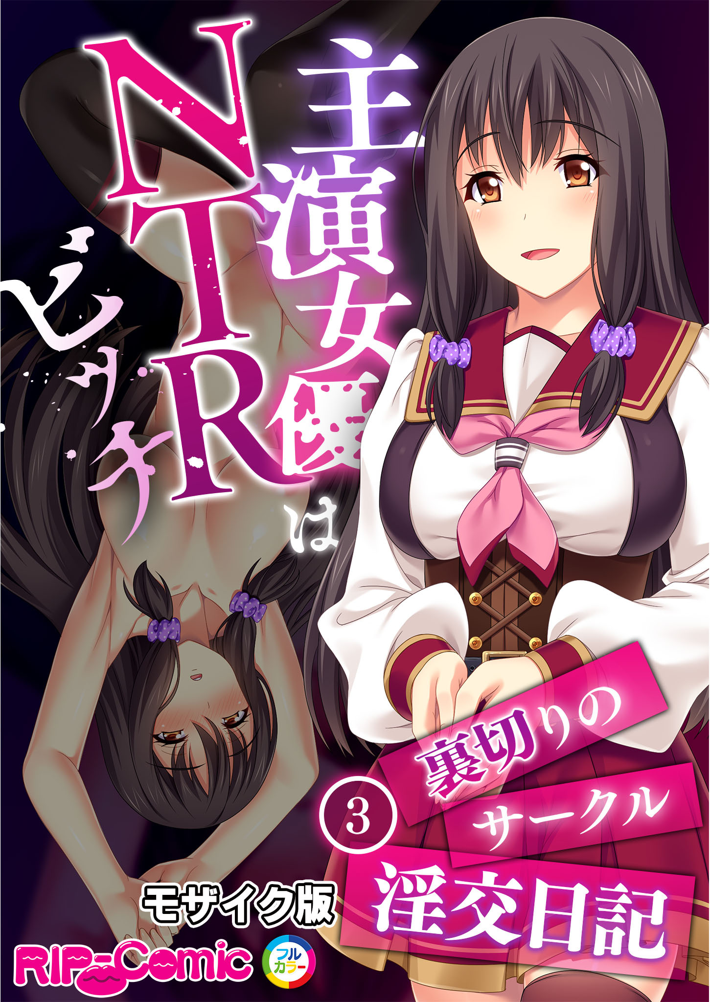 主演女優はNTRビッチ ～裏切りのサークル淫交日記～ 【単話】(3) モザイク版