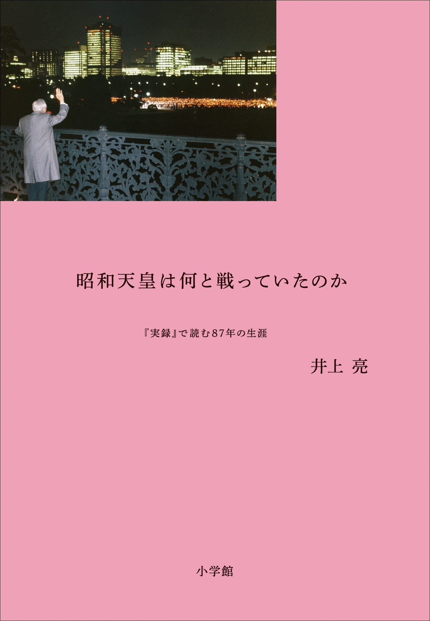 昭和天皇は何と戦っていたのか　『実録』で読む87年の生涯