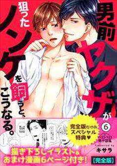 男前ヤクザが狙ったノンケを飼うと、こうなる。【完全版】【描き下ろし漫画付き】(6)