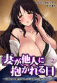 妻が他人に抱かれる日~寝取られ願望持ちの夫は欲望に逆らえない~2