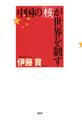中国の「核」が世界を制す