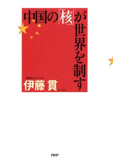 中国の「核」が世界を制す