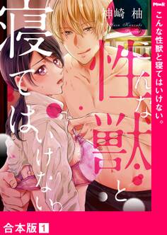 こんな性獣と寝てはいけない。【合本版】1