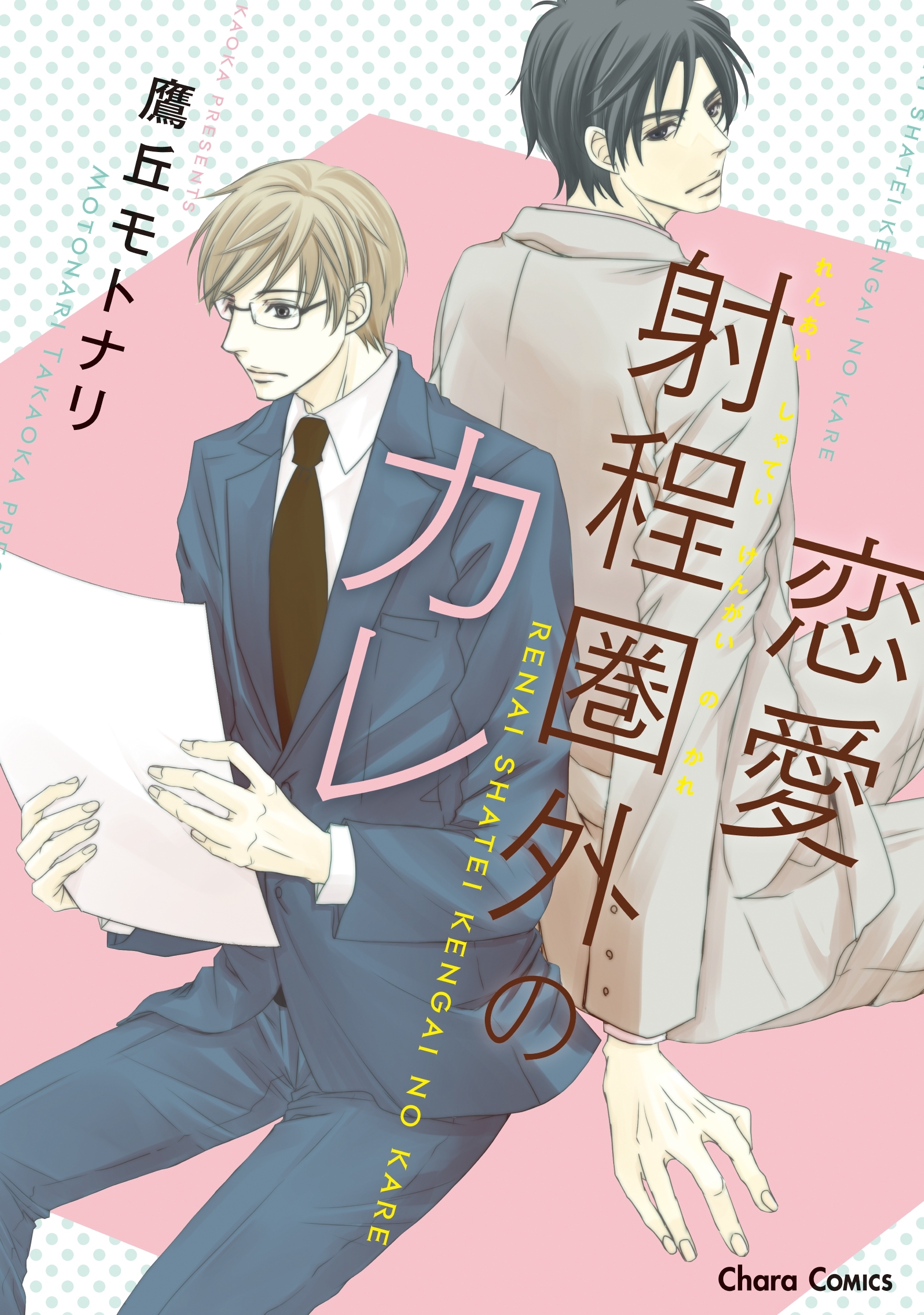 恋愛射程圏外のカレ