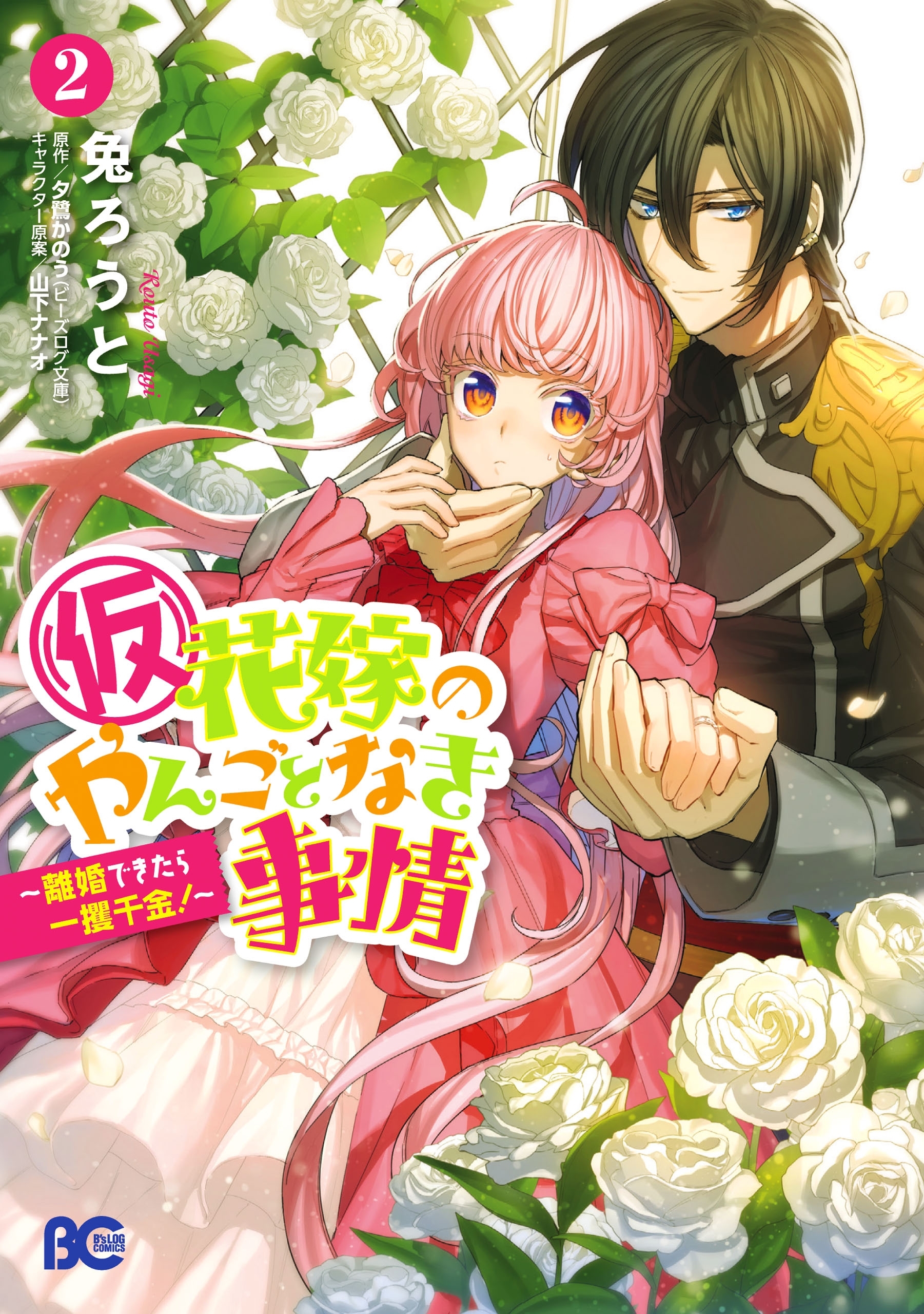(仮)花嫁のやんごとなき事情
