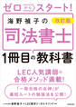 改訂版 ゼロからスタート! 海野禎子の司法書士1冊目の教科書