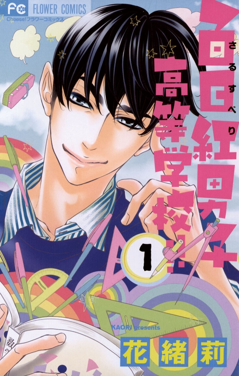 百日紅男子高等学校！！　1