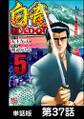 白竜HADOU【単話版】 第37話