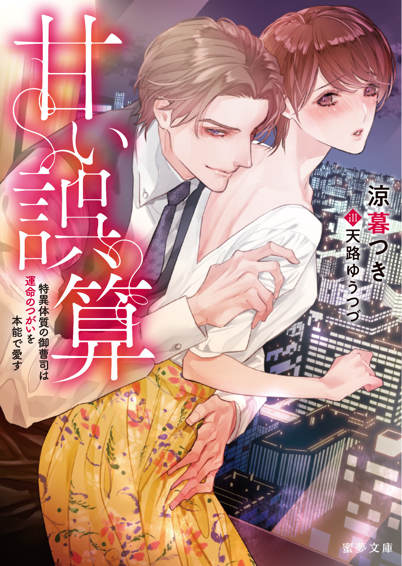 甘い誤算　特異体質の御曹司は運命のつがいを本能で愛す