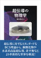 超伝導の物理学