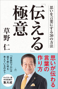「伝える」極意