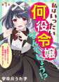 【期間限定 無料お試し版】私はいったい何役令嬢なんでしょう!?~大変恐れ入りますが、営業スキルで異世界攻略いたします~(話売り) #1
