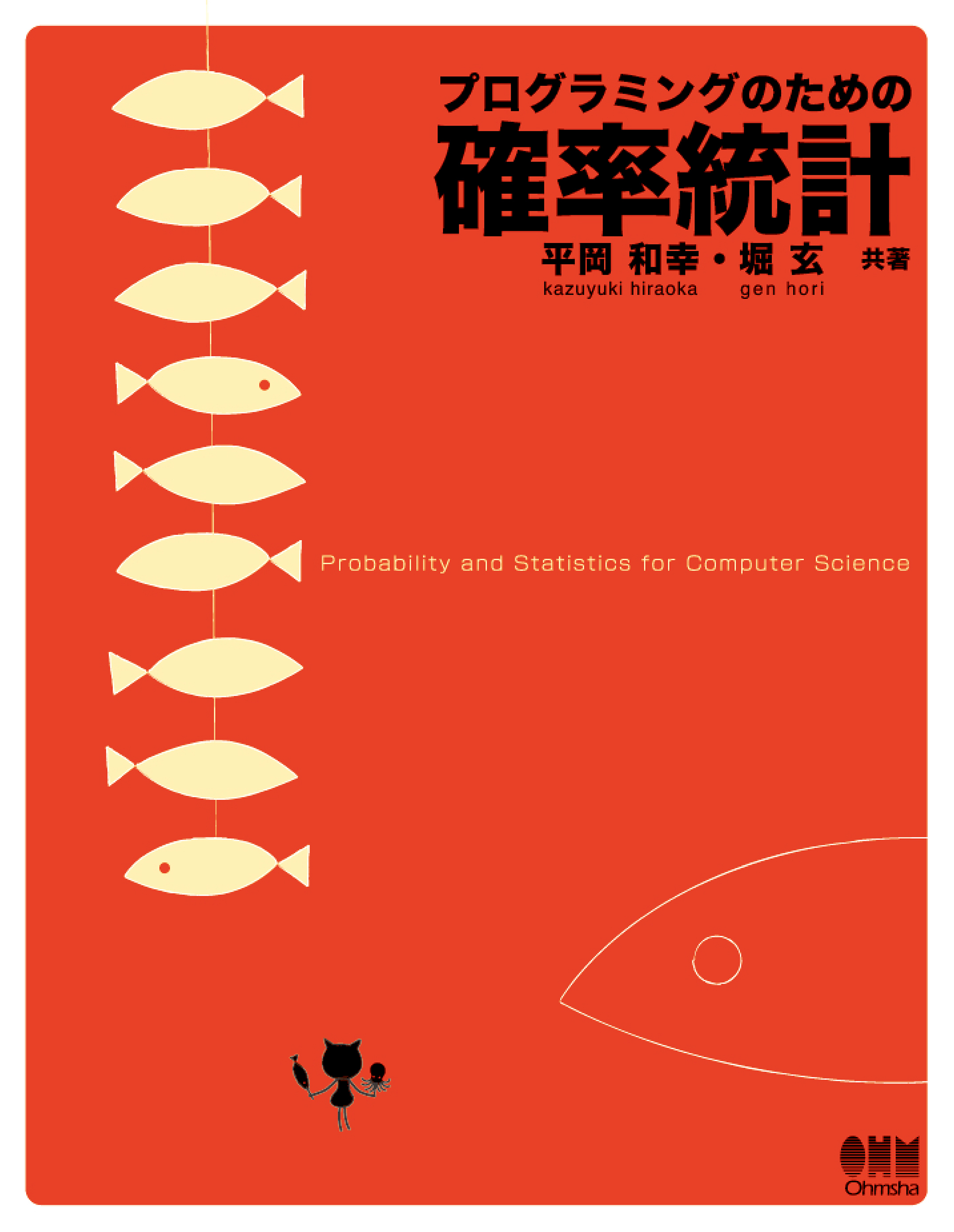 プログラミングのための確率統計