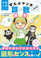 中学入試 はじめの一冊 ぜんぶマンガでわかる算数 図形