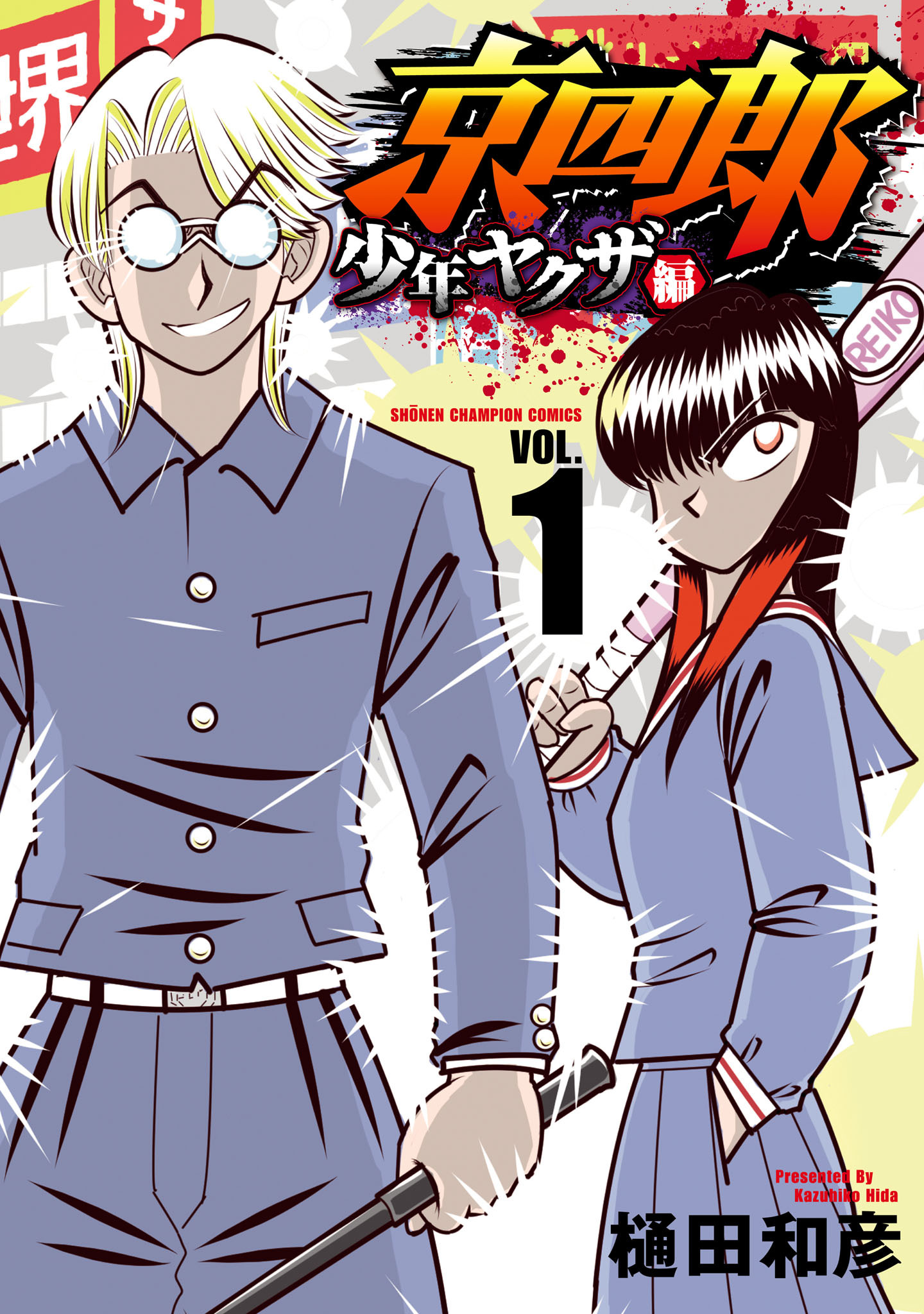 京四郎 全25巻 全巻　送料無料　漫画　コミック　樋田和彦 最終巻】京四郎 25 - マンガ（漫画） 樋田和彦（少年