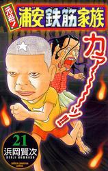元祖！ 浦安鉄筋家族　21