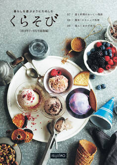 暮らしを遊ぶようにたのしむ くらそび 2018年7~9月号総集編