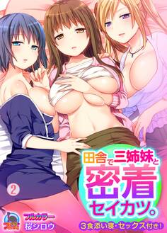 田舎で三姉妹と密着セイカツ。3食添い寝・セックス付き!【フルカラー】