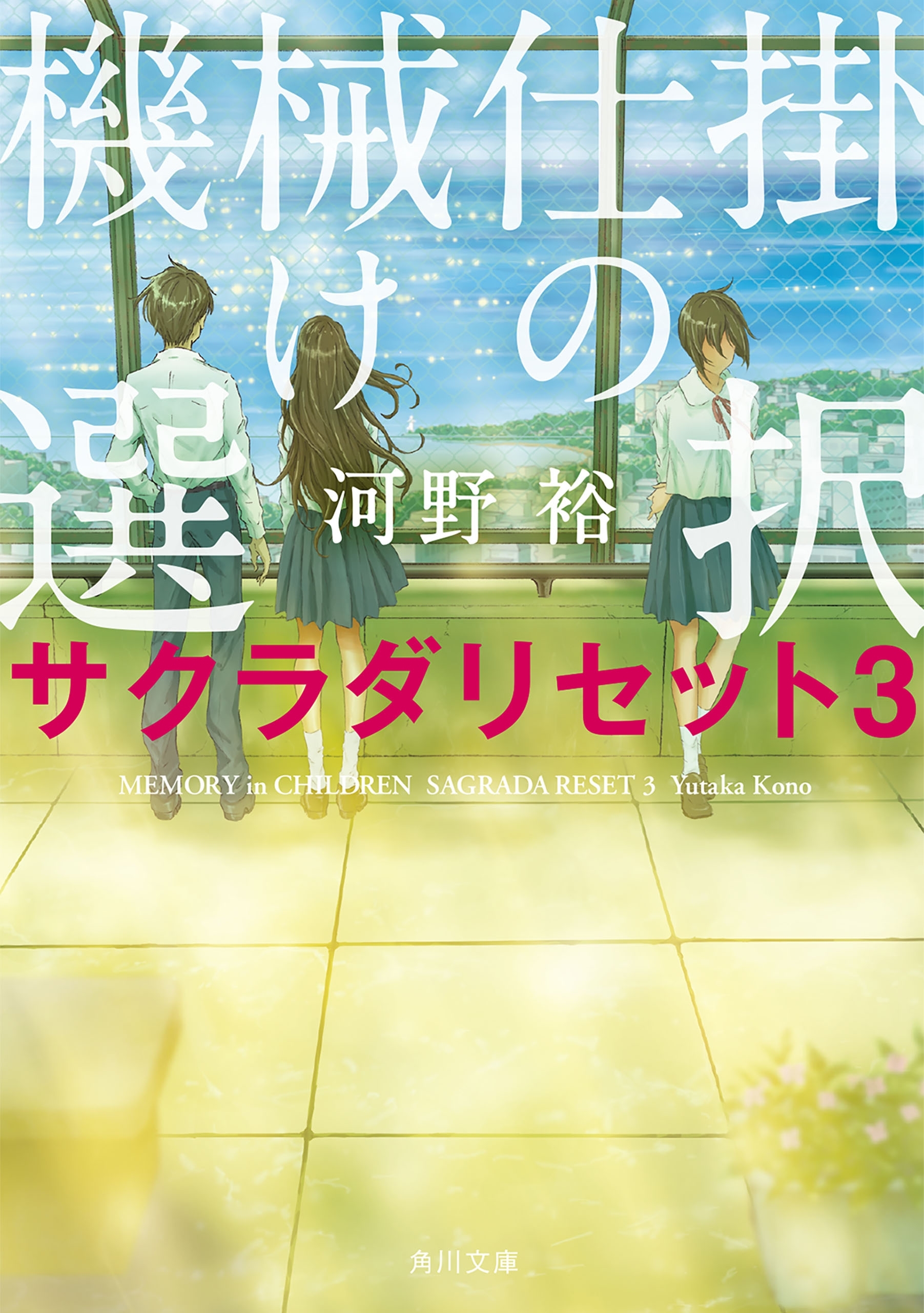 機械仕掛けの選択　サクラダリセット３