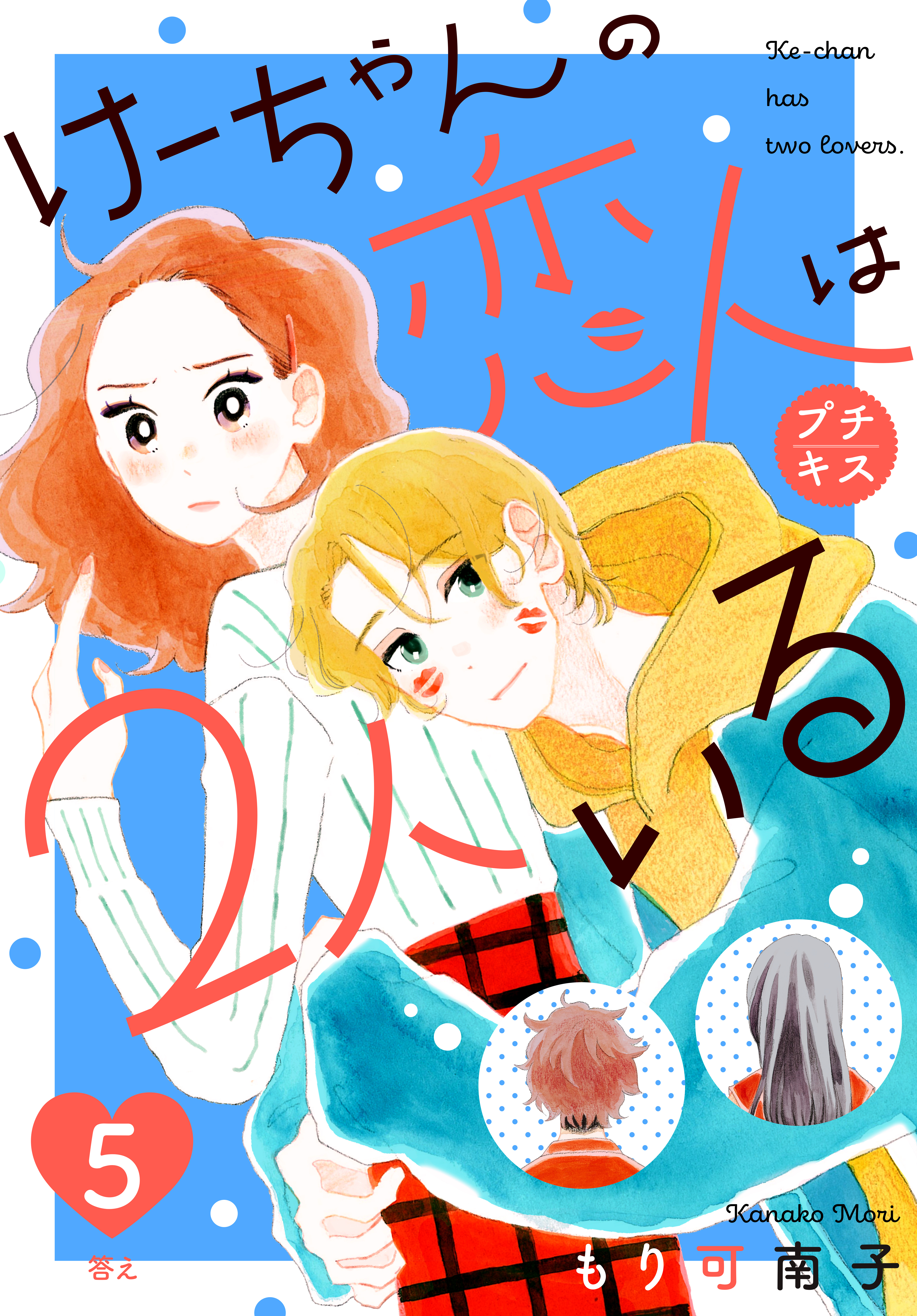 けーちゃんの恋人は２人いる　プチキス