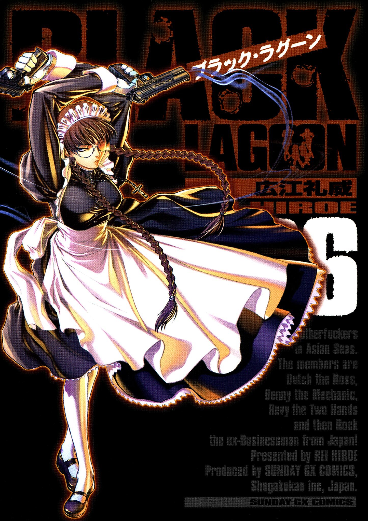 ブラック・ラグーン　6