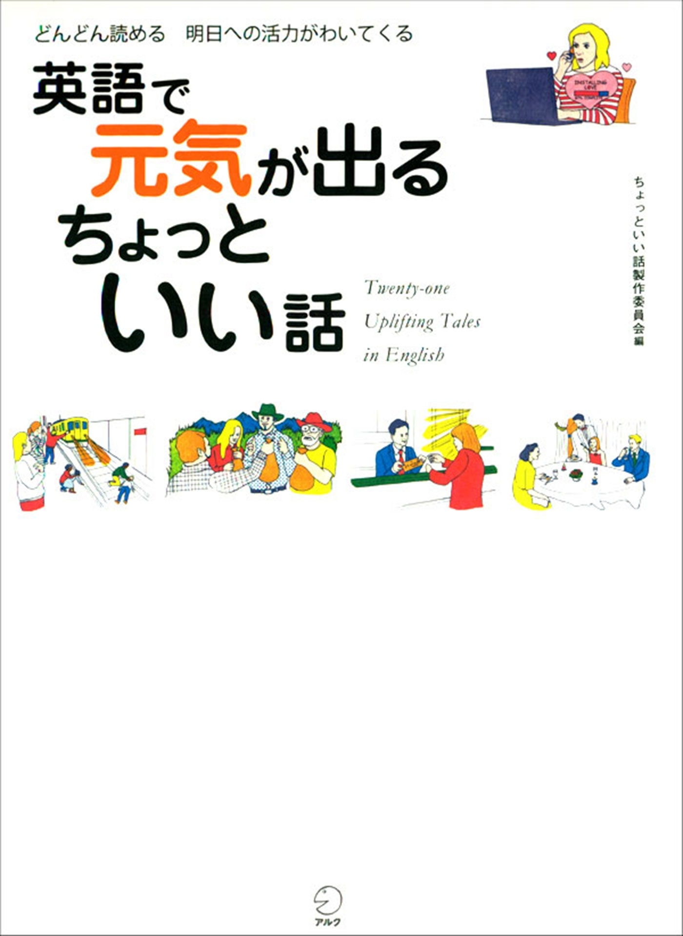 [音声付]英語で元気が出る ちょっといい話