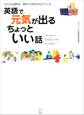 [音声付]英語で元気が出る ちょっといい話