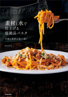 素材と水で仕上げる超絶品パスタ 手間と食材は最小限!