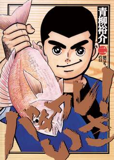 バチワレ!いさ 2