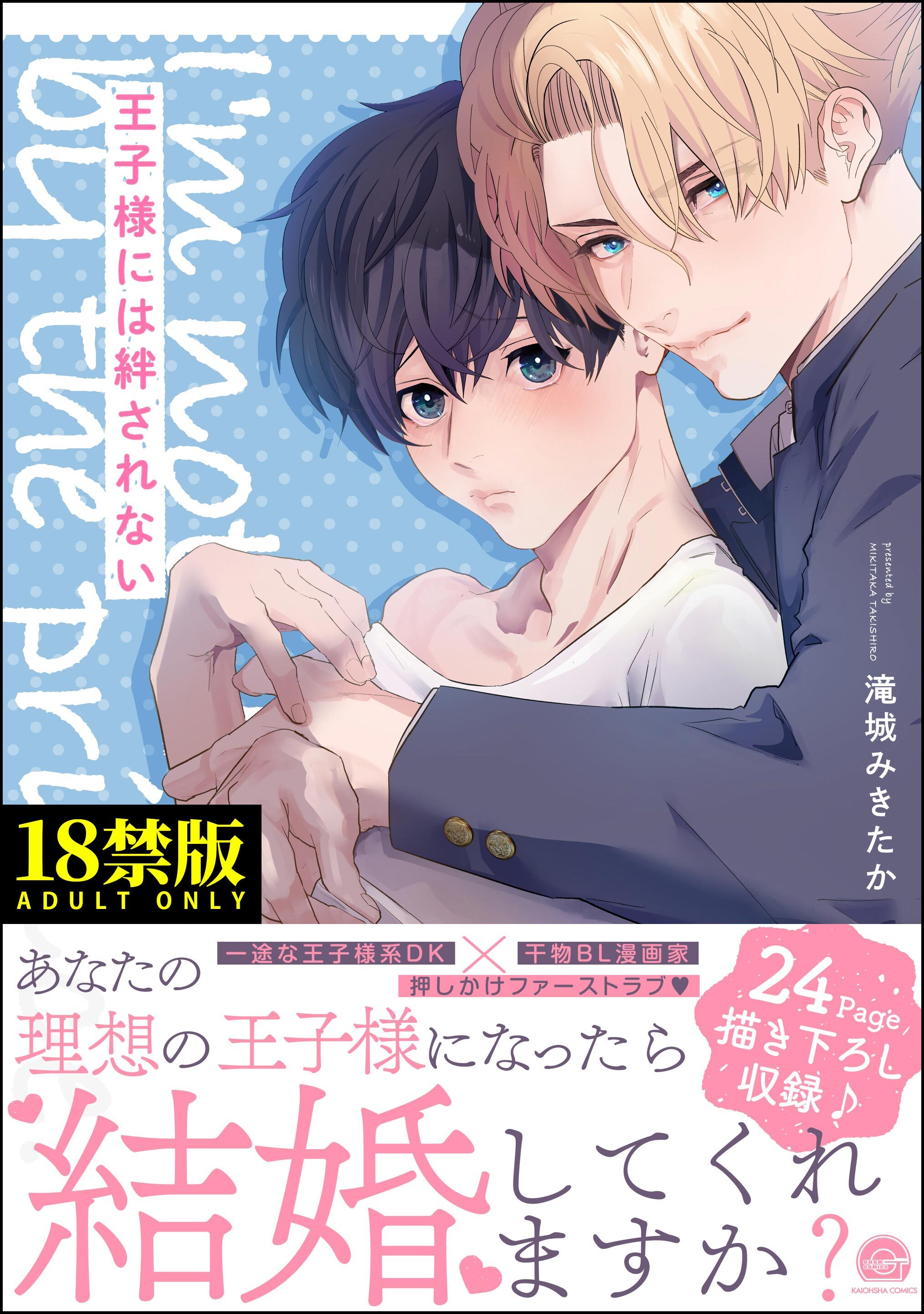 王子様には絆されない【極】【電子限定かきおろしカラー漫画4P付】