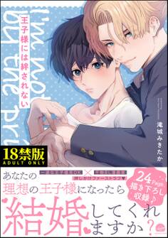 王子様には絆されない【極】