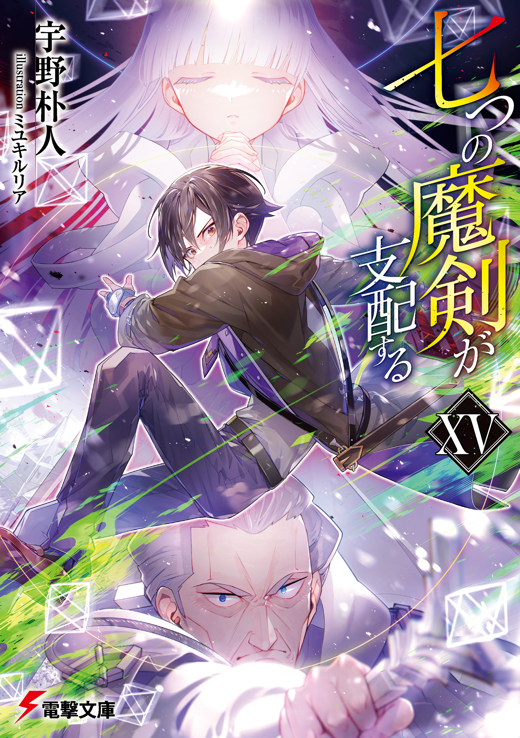 七つの魔剣が支配する
