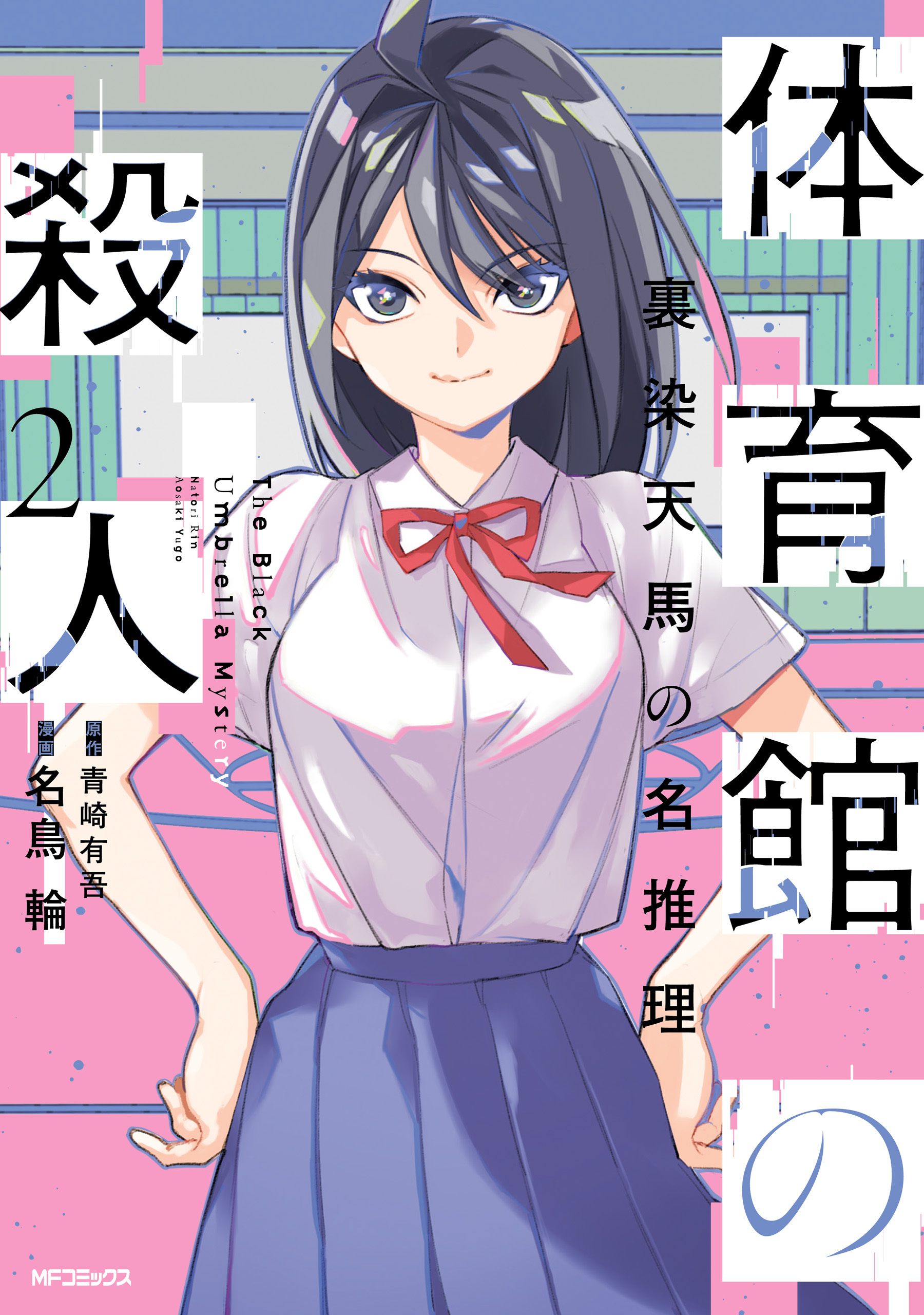 体育館の殺人