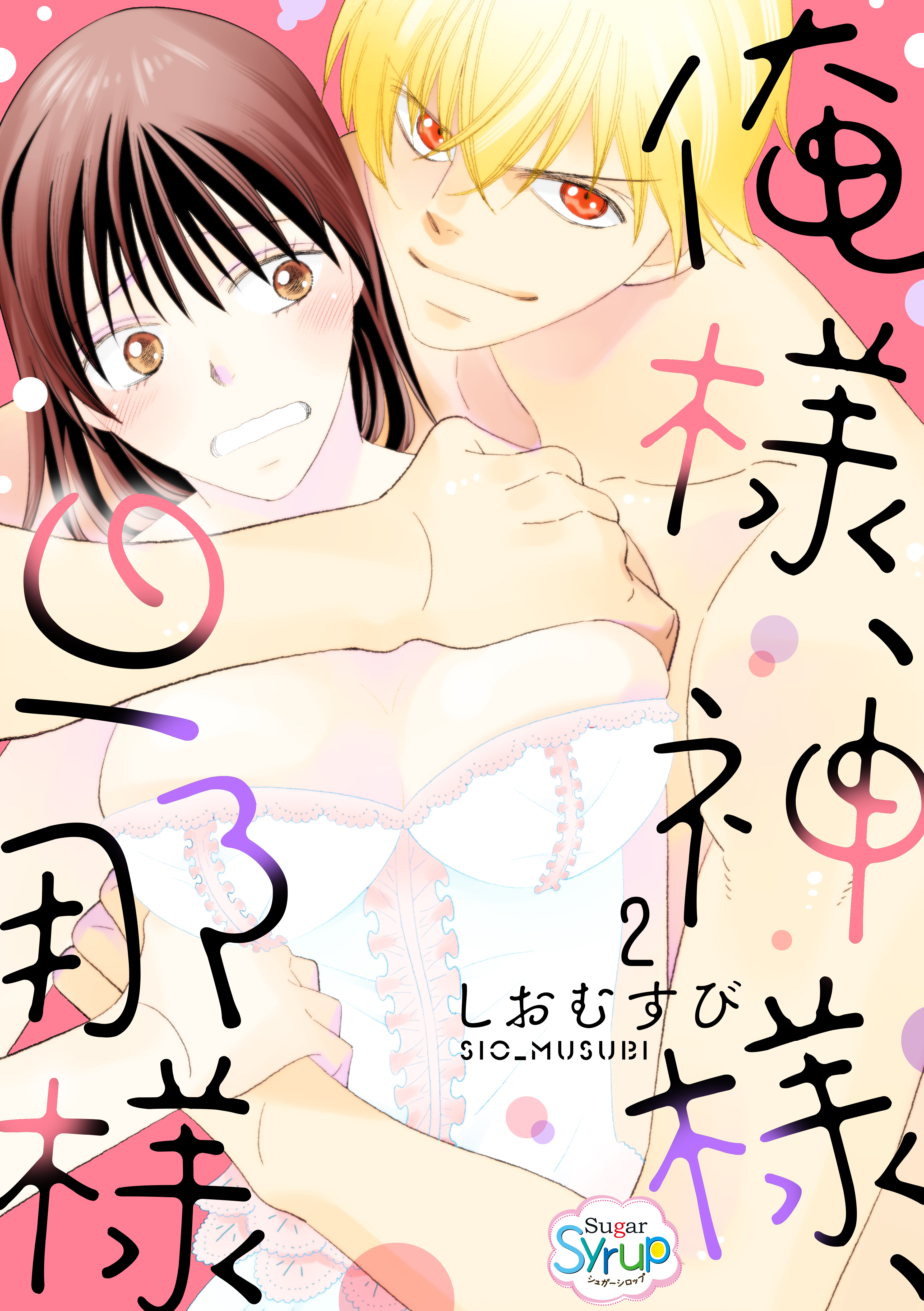 俺様、神様、旦那様　act.2